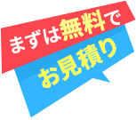 まずは無料でお見積り