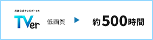 TVer 低画質 約500時間