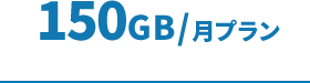 150GB/月プラン