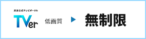 TVer 低画質 無制限