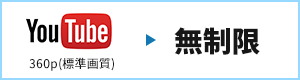 YouTube 無制限
