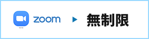zoom 無制限