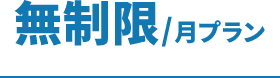無制限/月プラン