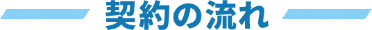 契約の流れ