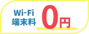 Wi-Fi端末料 0円