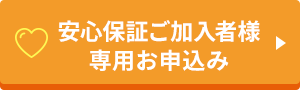 安心保証ご加入者様専用お申込み