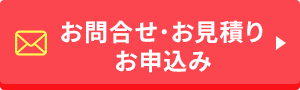 お問合せ・お見積り・お申込み