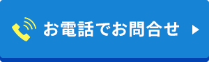 お電話でお問合せ