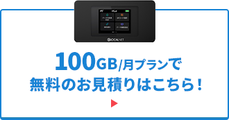 100GB/月プランで無料のお見積りはこちら！