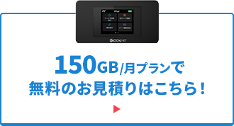 150GB/月プランで無料のお見積りはこちら！