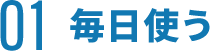 01 毎日使う