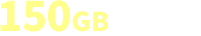 150GB/月プラン